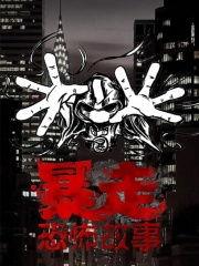 暴走恐怖故事图片,暴走恐怖故事图鉴